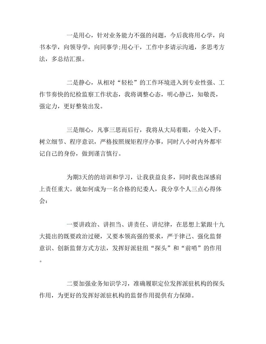 2019年参加纪检监察干部派驻机构业务培训心得体会15篇范文_第2页