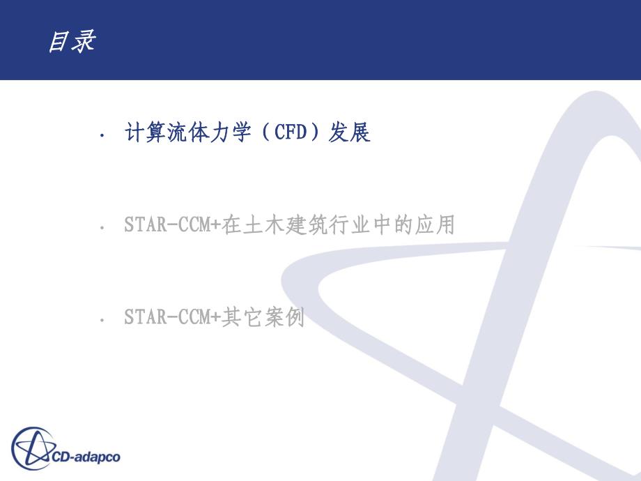 cfd发展及star-ccm+介绍_第3页