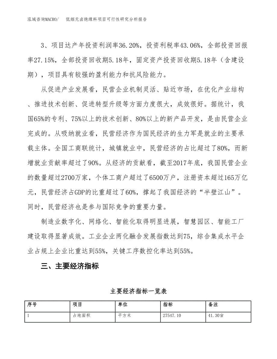 项目公示_低烟无卤绝缘料项目可行性研究分析报告.docx_第5页