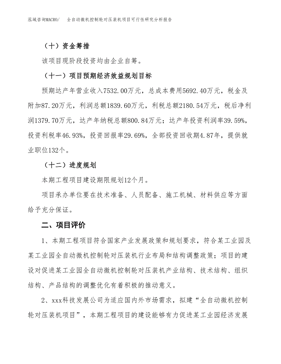 项目公示_全自动微机控制轮对压装机项目可行性研究分析报告.docx_第4页