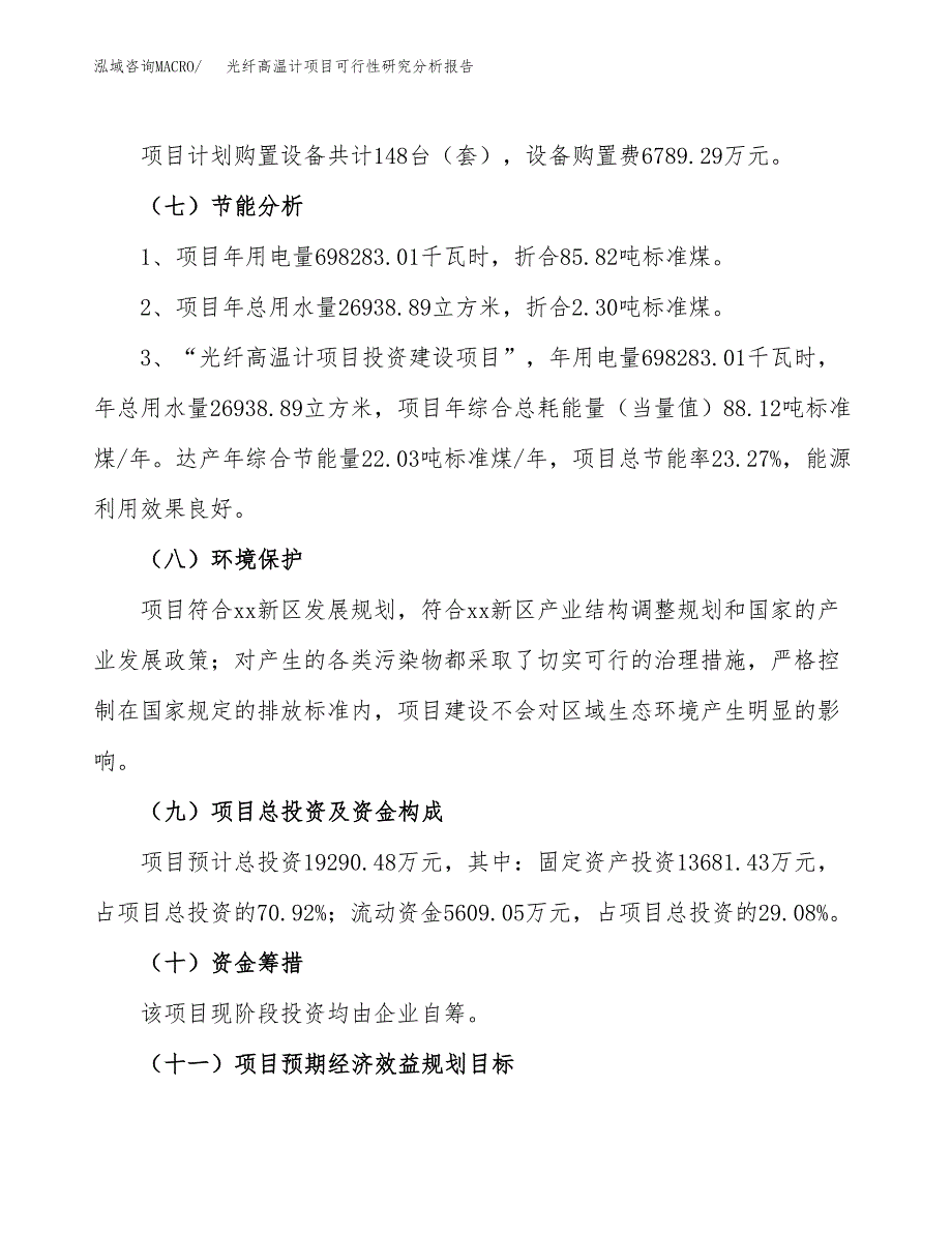 项目公示_光纤高温计项目可行性研究分析报告.docx_第3页