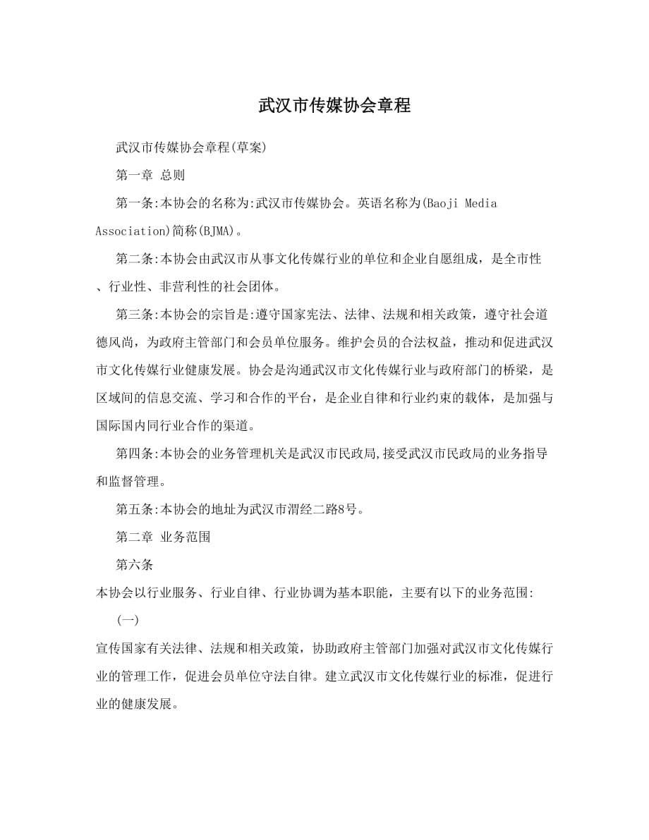 武汉市传媒协会章程_第1页