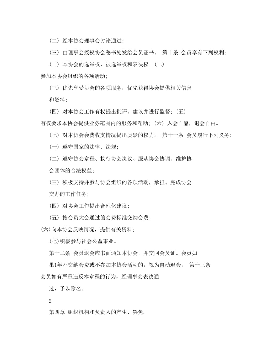 武汉市传媒协会章程_第3页