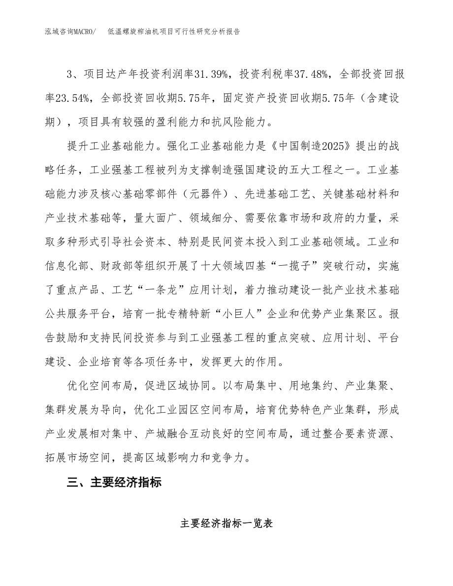 项目公示_低温螺旋榨油机项目可行性研究分析报告.docx_第5页