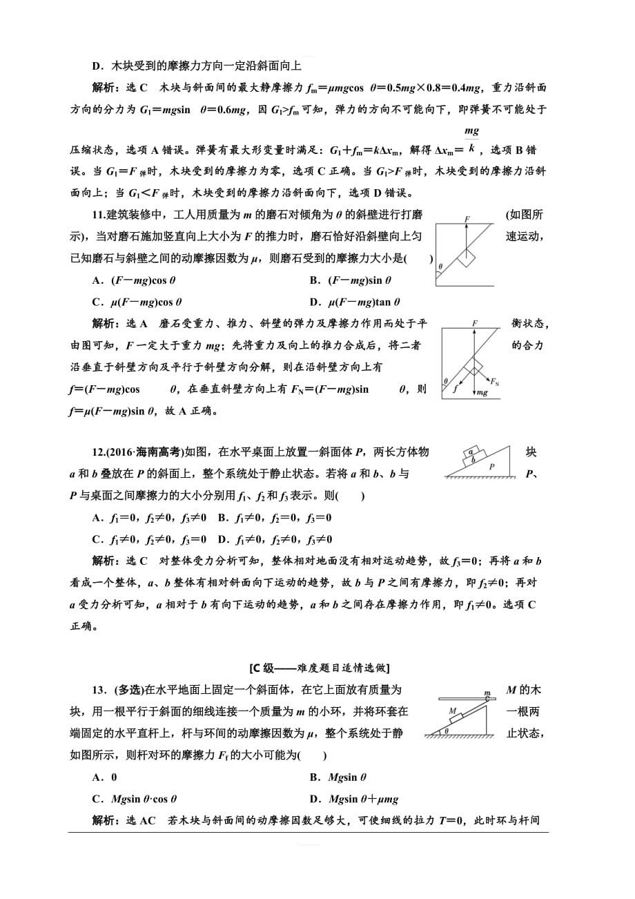 2020人教新课标高考物理总复习课时跟踪检测（五） 摩擦力 含解析_第4页