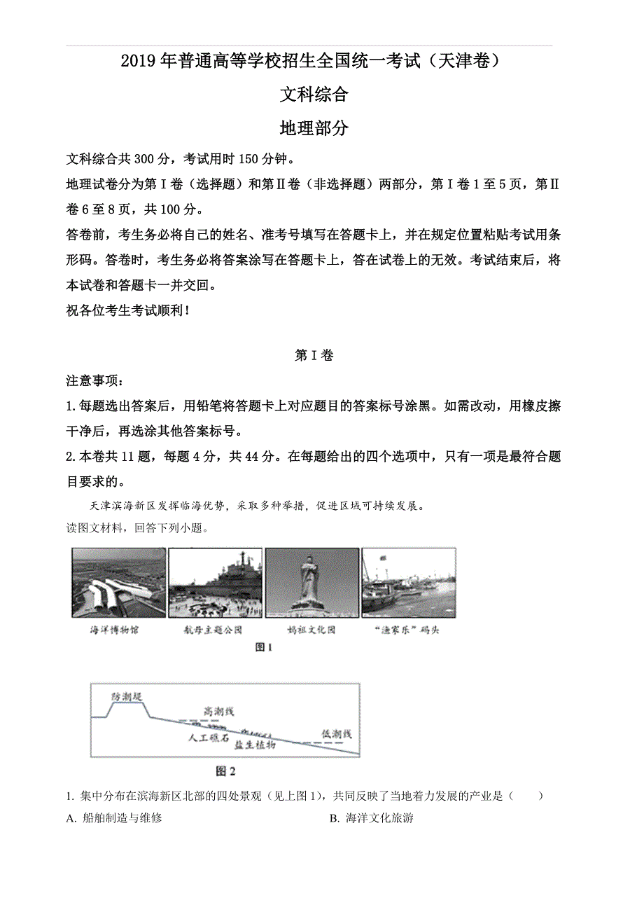 2019年高考天津文综试题解析(精编版)(有答案)_第1页