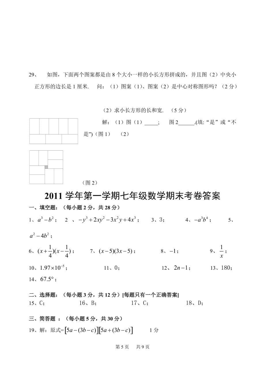 上海版七年级数学上册期末试卷(附答案)_第5页