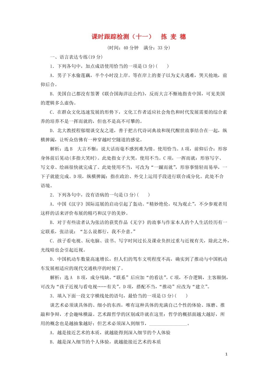 2018-2019学年高中语文 课时跟踪检测（十一）拣麦穗（含解析）粤教版必修1_第1页