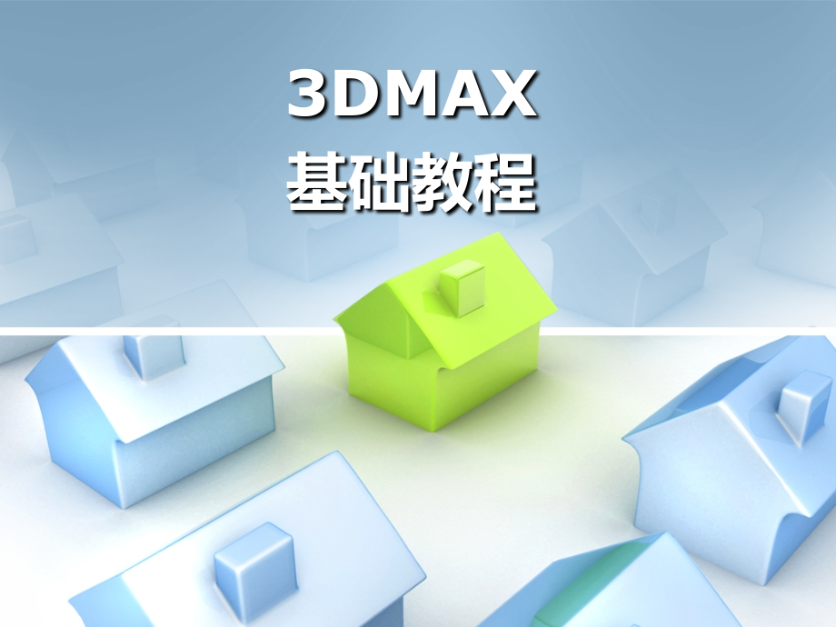 3Dmax基础建模教程（图文详解）_第1页