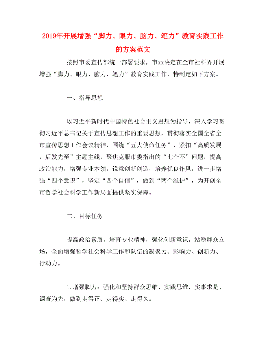 2019年开展增强“脚力、眼力、脑力、笔力”教育实践工作的方案范文_第1页