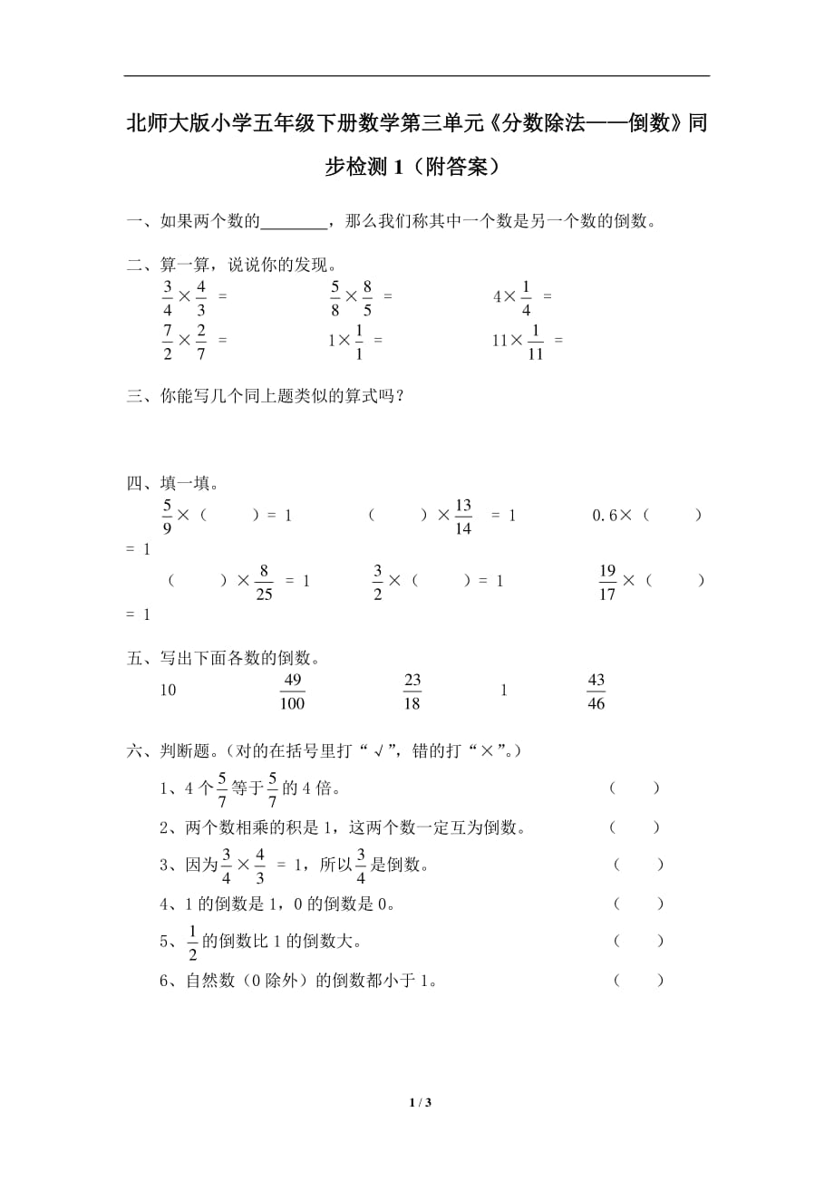 北师大版-小学五年级下册数学第三单元《分数除法——倒数》同步检测1（附答案）_第1页