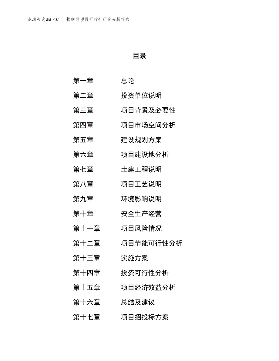 项目公示_物联网项目可行性研究分析报告.docx_第1页