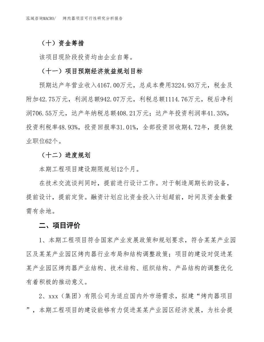 项目公示_烤肉器项目可行性研究分析报告.docx_第4页