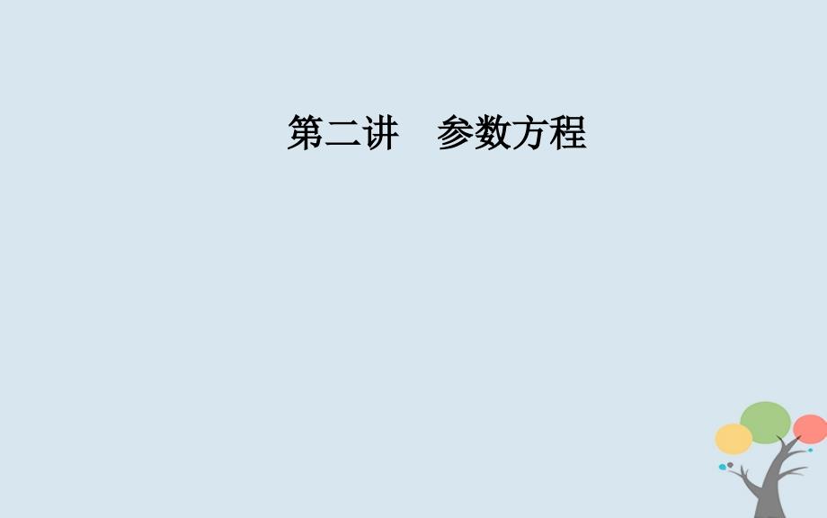 2018-2019学年高中数学 第二章 参数方程 二 圆锥曲线的参数方程 第2课时 双曲线的参数方程和抛物线的参数方程课件 新人教a版选修4-4_第1页