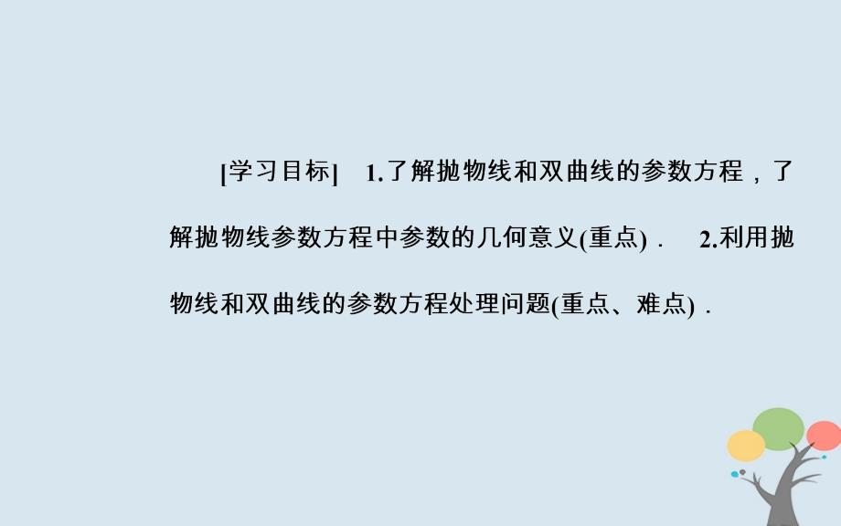 2018-2019学年高中数学 第二章 参数方程 二 圆锥曲线的参数方程 第2课时 双曲线的参数方程和抛物线的参数方程课件 新人教a版选修4-4_第3页