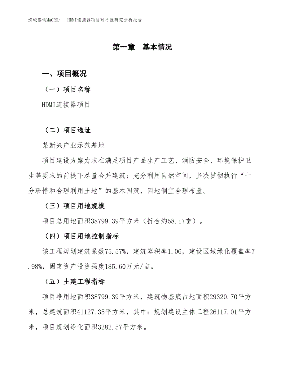 项目公示_HDMI连接器项目可行性研究分析报告.docx_第2页