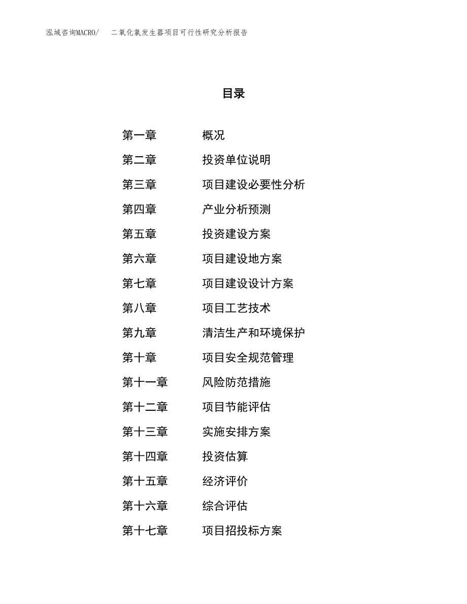 项目公示_二氧化氯发生器项目可行性研究分析报告.docx_第1页