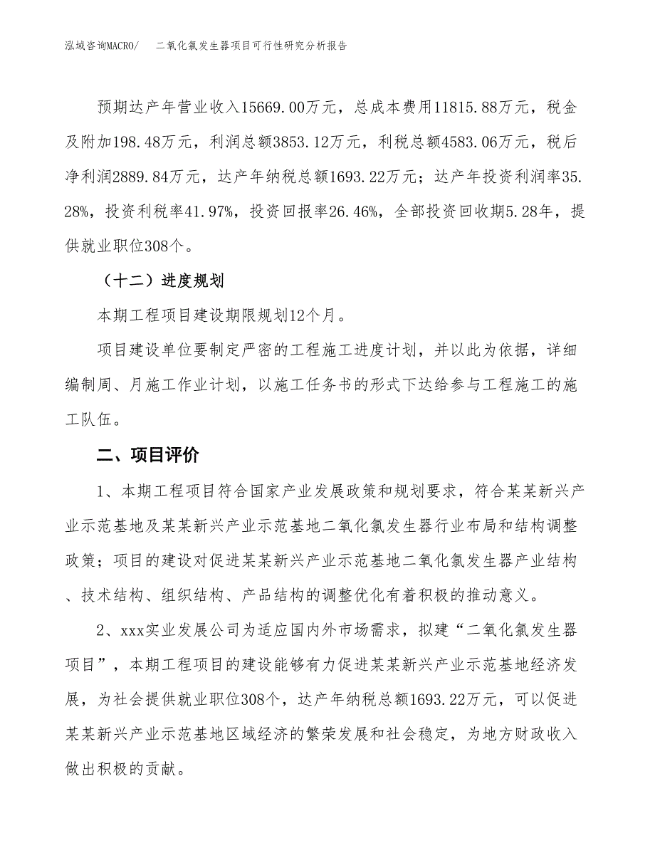 项目公示_二氧化氯发生器项目可行性研究分析报告.docx_第4页