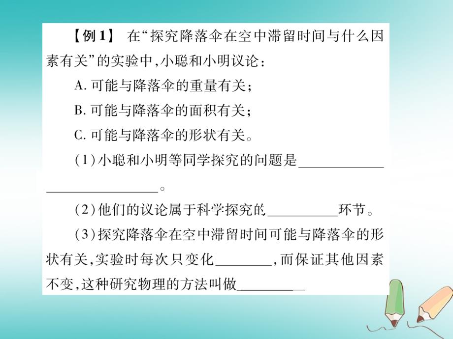 2018秋八年级物理上册 第一章 第3节 活动：降落伞降落习题课件 （新版）教科版_第3页