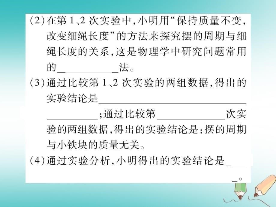 2018秋八年级物理上册 第一章 第3节 活动：降落伞降落习题课件 （新版）教科版_第5页