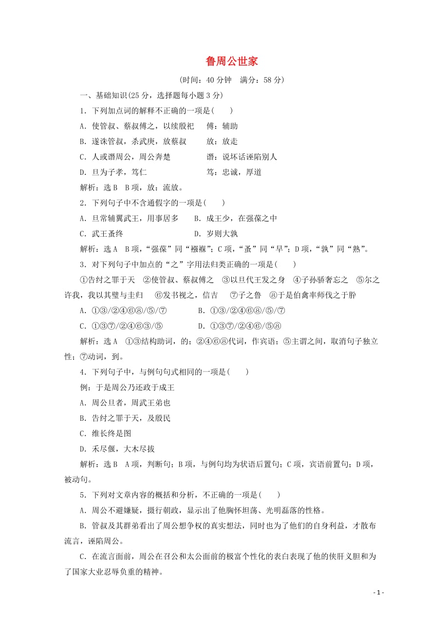 2018-2019学年高中语文 专题二 课时跟踪检测（三）鲁周公世家（含解析）苏教版选修《史记》选读_第1页