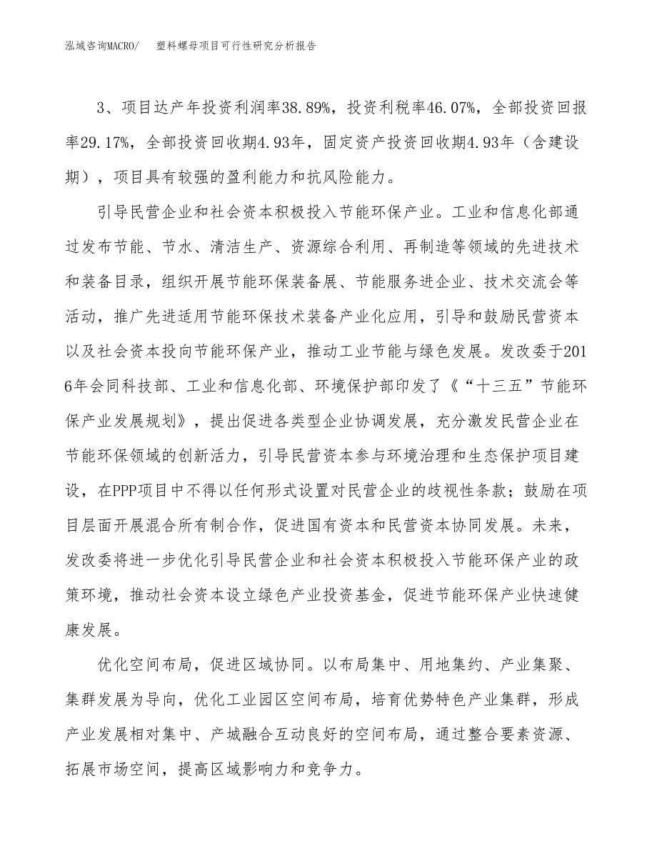 项目公示_塑料螺母项目可行性研究分析报告.docx_第5页