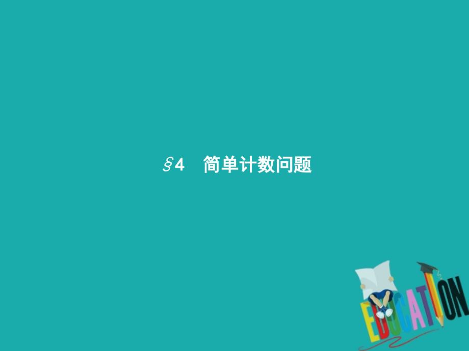 2018-2019学年高中数学 第一章 计数原理 1.4 简单计数问题课件 北师大版选修2-3_第1页