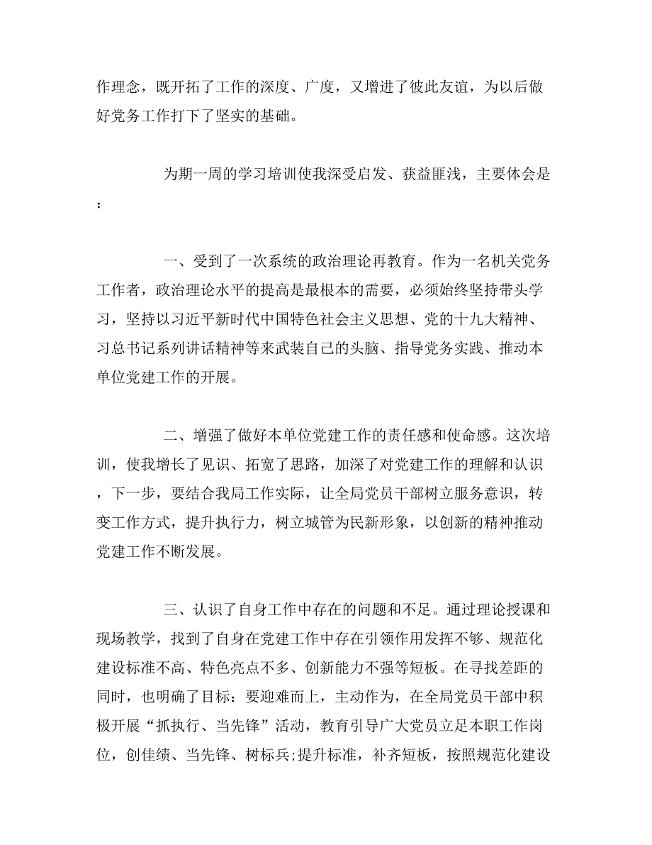 2019年县直机关党务干部培训心得体会、感悟范文_第3页