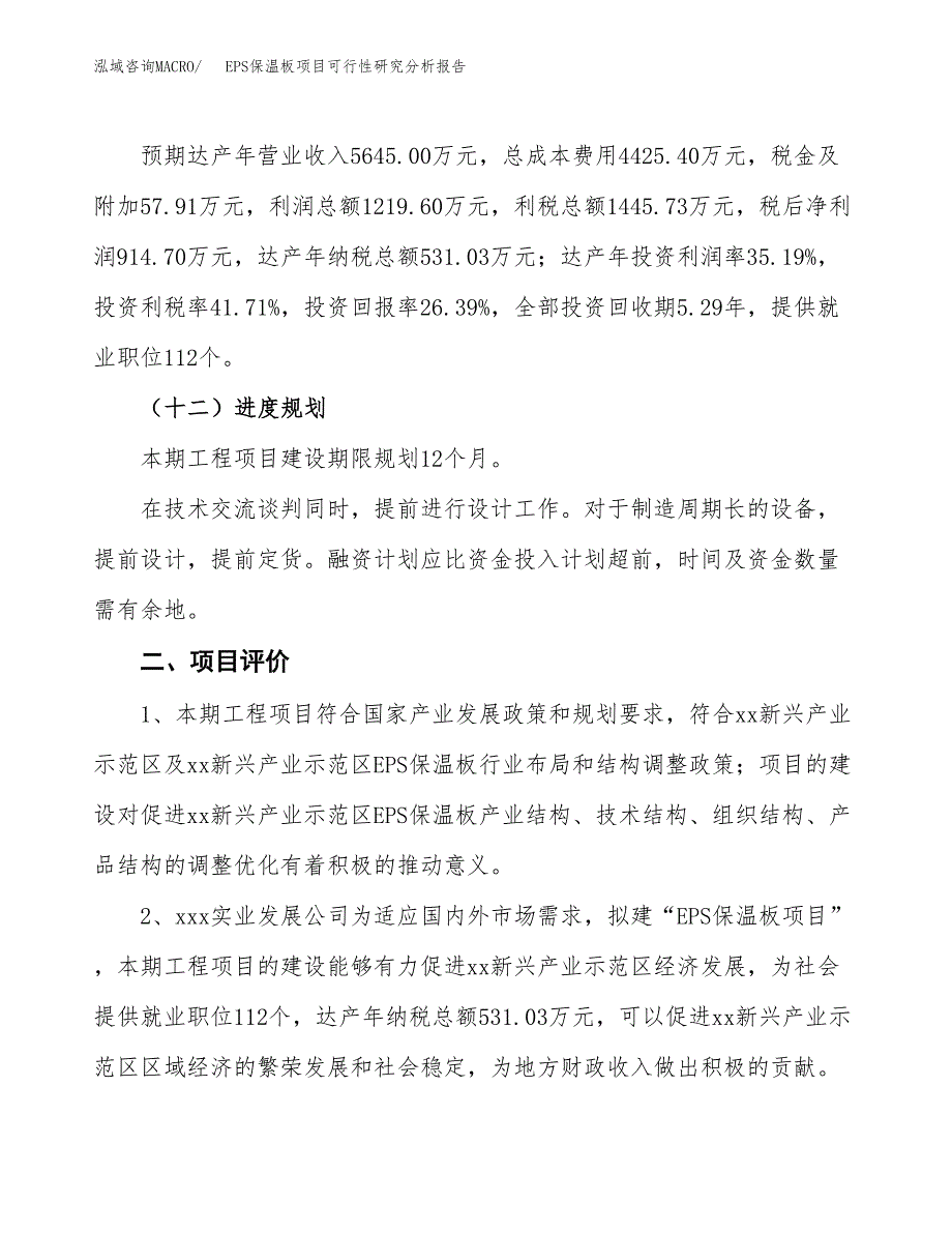 项目公示_EPS保温板项目可行性研究分析报告.docx_第4页