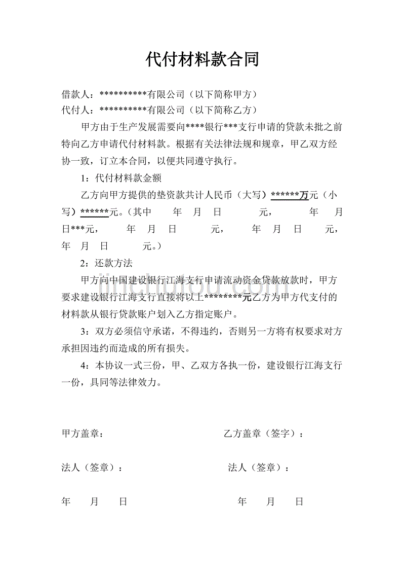 代付材料款合同_第1页