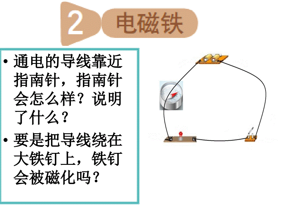 四年级下册人教小学科学4.1《电磁铁》_第1页