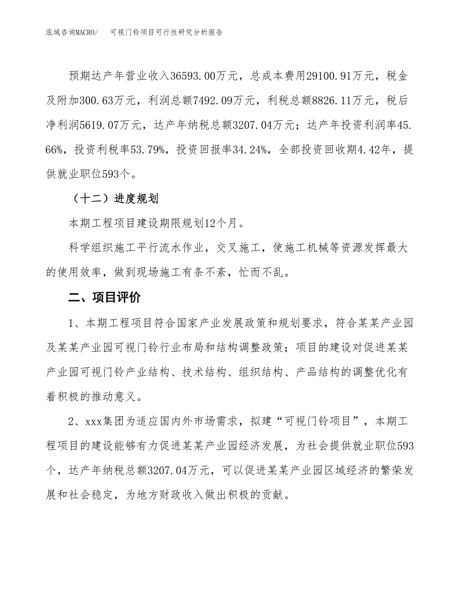 项目公示_可视门铃项目可行性研究分析报告.docx_第4页