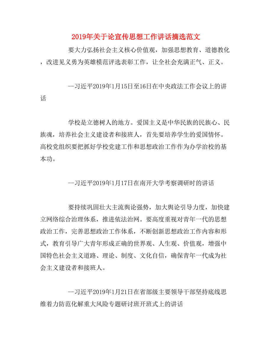 2019年关于论宣传思想工作讲话摘选范文_第1页