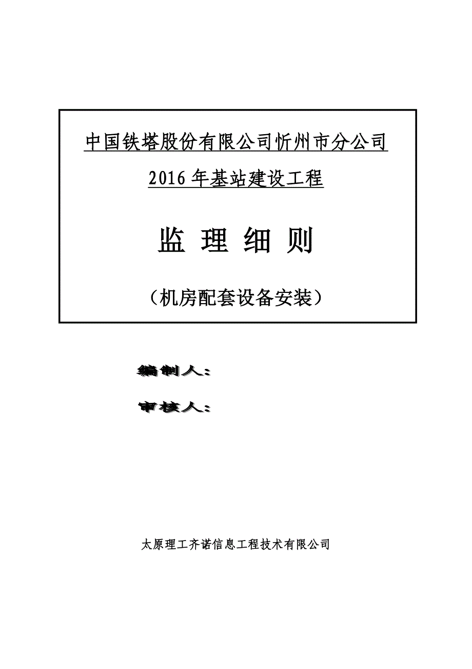 某公司基站建设工程监理细则_第1页