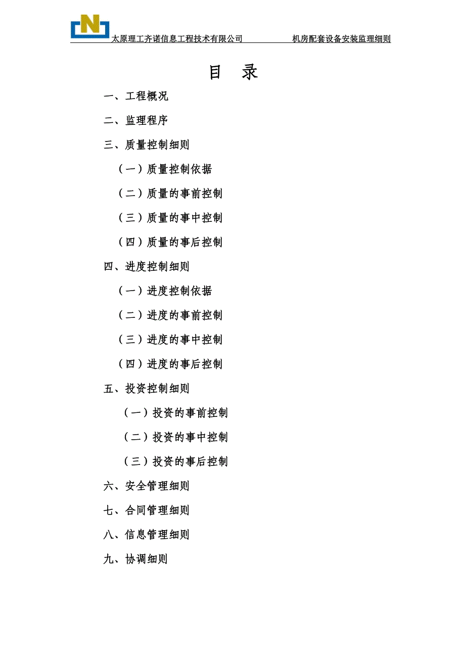 某公司基站建设工程监理细则_第2页