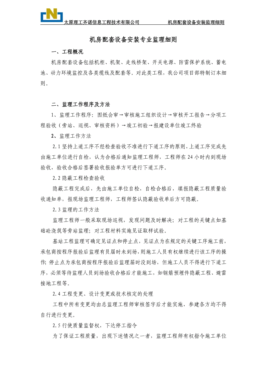 某公司基站建设工程监理细则_第3页