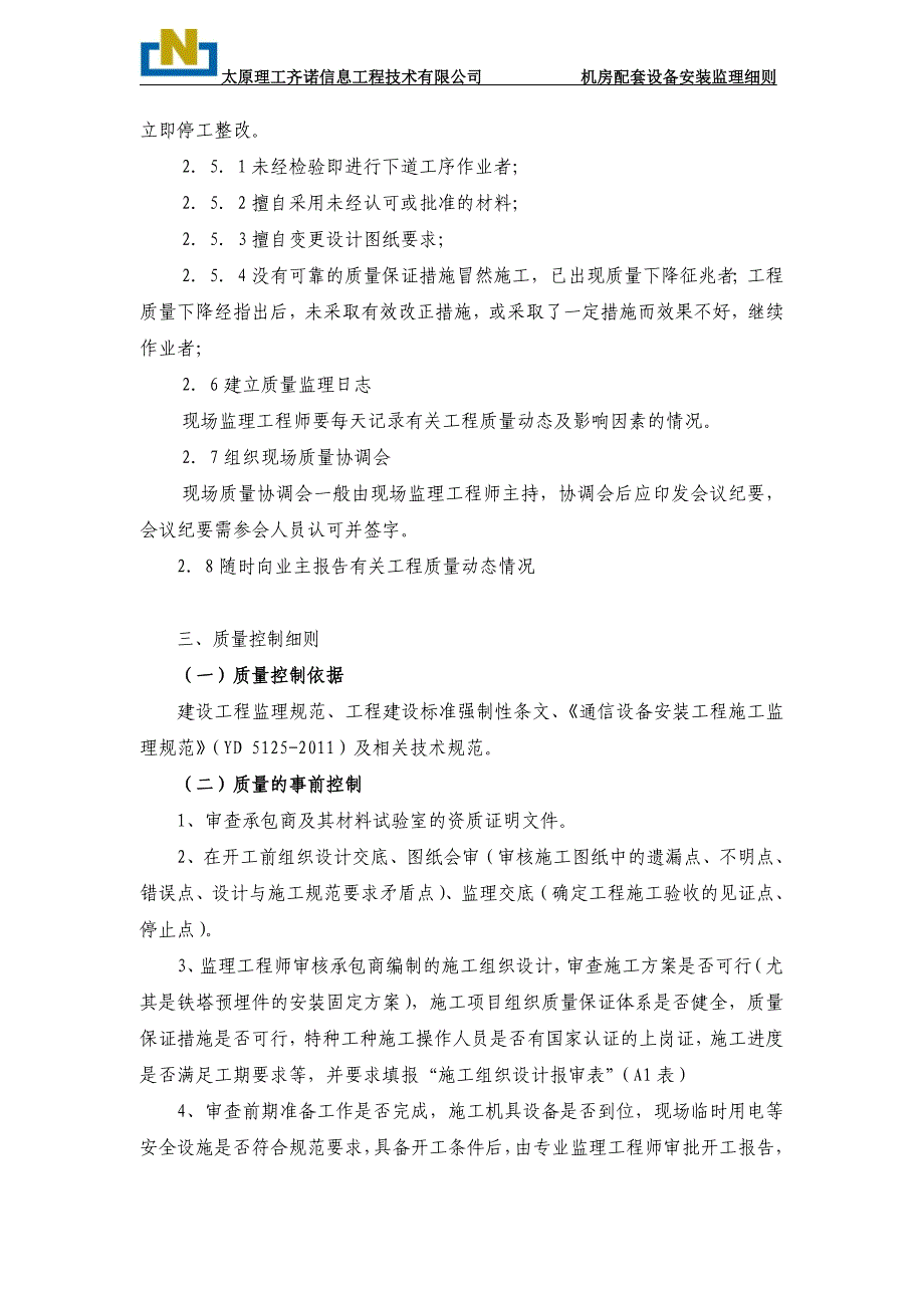 某公司基站建设工程监理细则_第4页