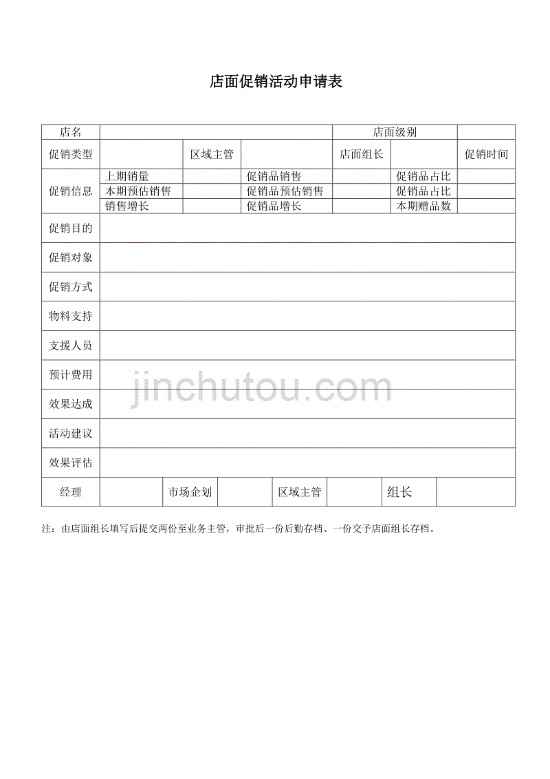 店面促销活动申请表_第1页