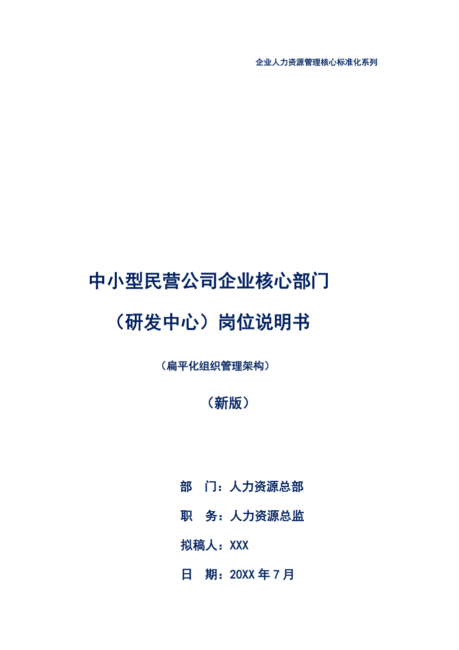 新版-中小型民营公司企业核心部门（研发中心）岗位说明书_第1页