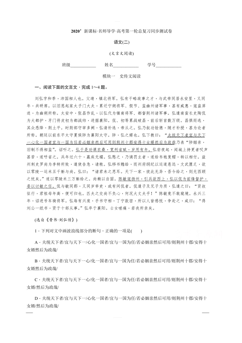 2020版《名师导学》高考语文总复习练习：第三单元 文言文阅读 同步测试卷2文言文阅读 含解析_第1页