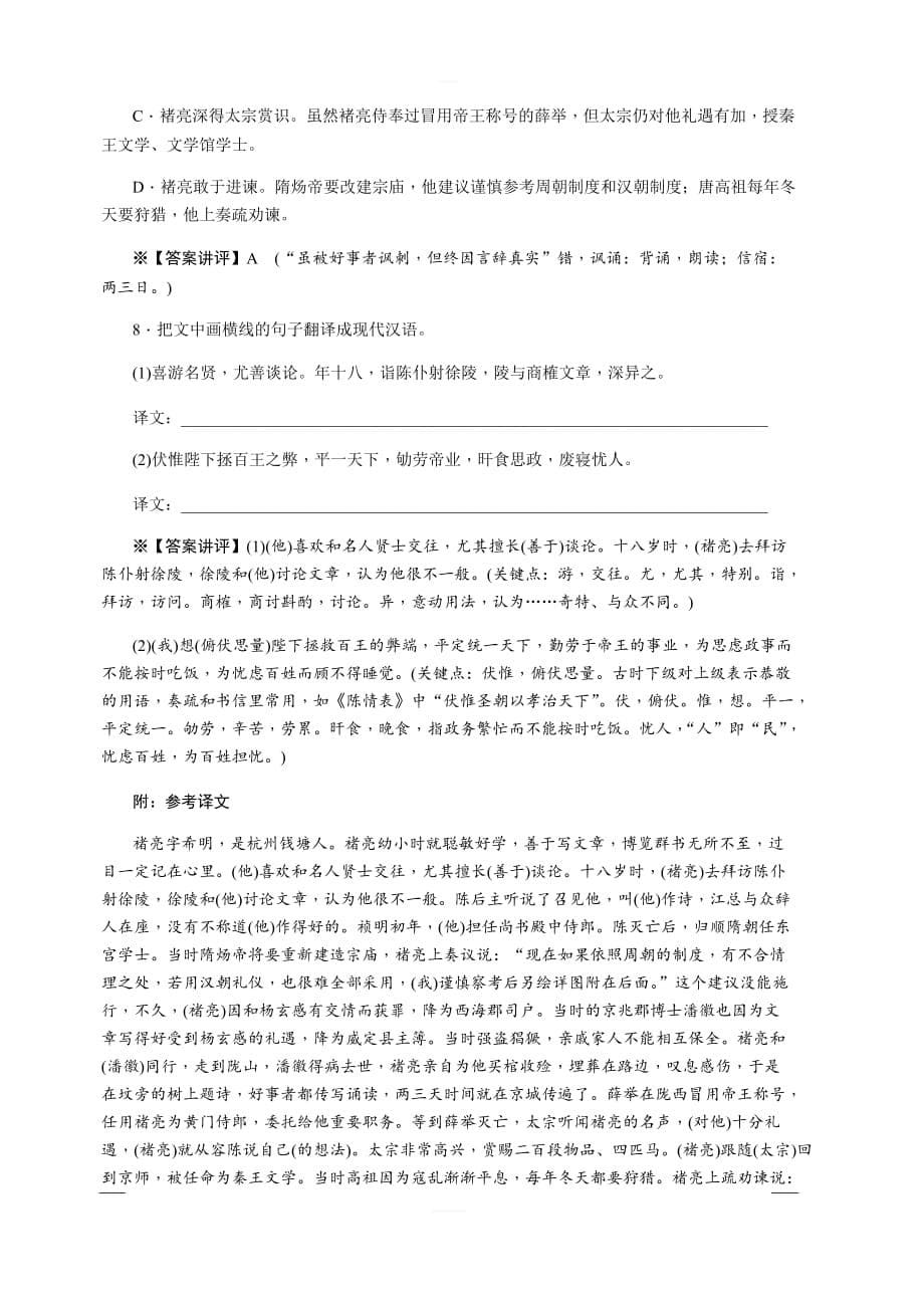 2020版《名师导学》高考语文总复习练习：第三单元 文言文阅读 同步测试卷2文言文阅读 含解析_第5页