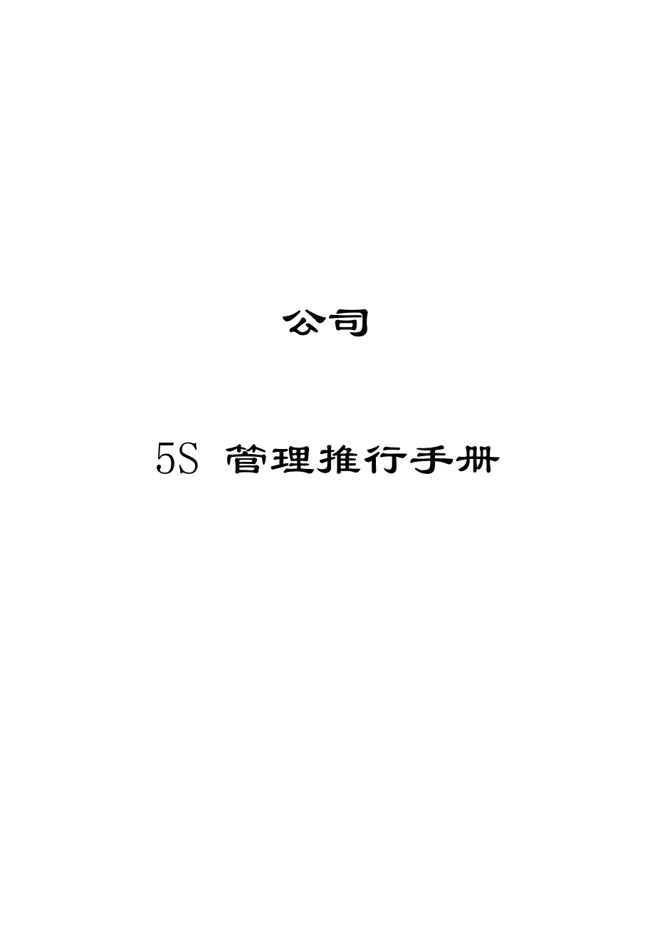 5s管理推行手册3_第1页