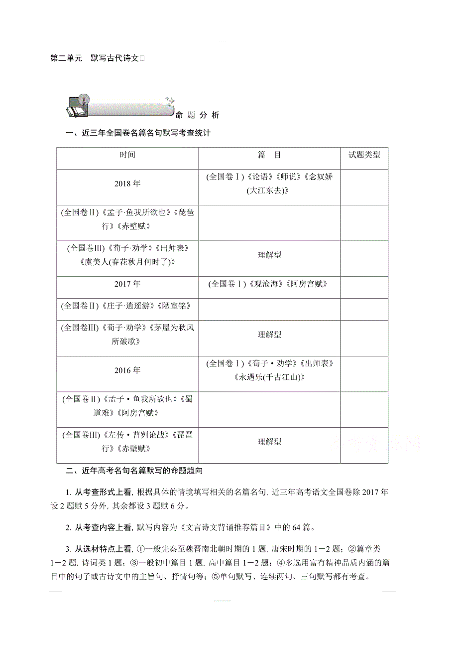 2020版《名师导学》高考语文总复习讲义：第二单元 名篇名句默写 含答案_第1页