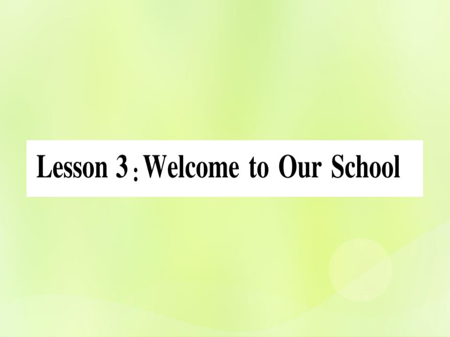 2018秋七年级英语上册 unit 1 school and friends lesson 3 welcome to our school课件 （新版）冀教版_第1页