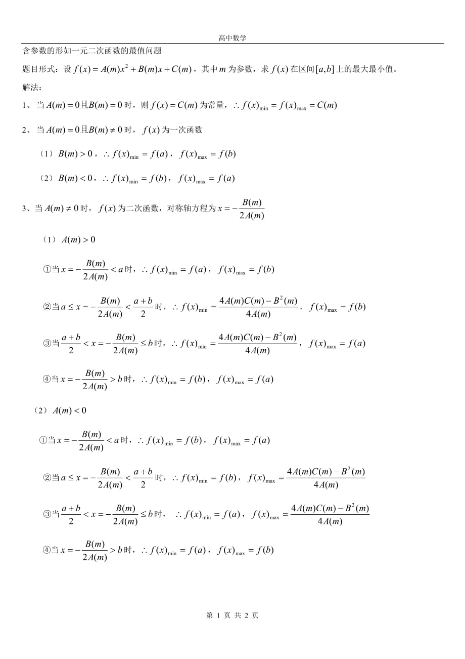 含参数的形如一元二次函数的最值问题_第1页