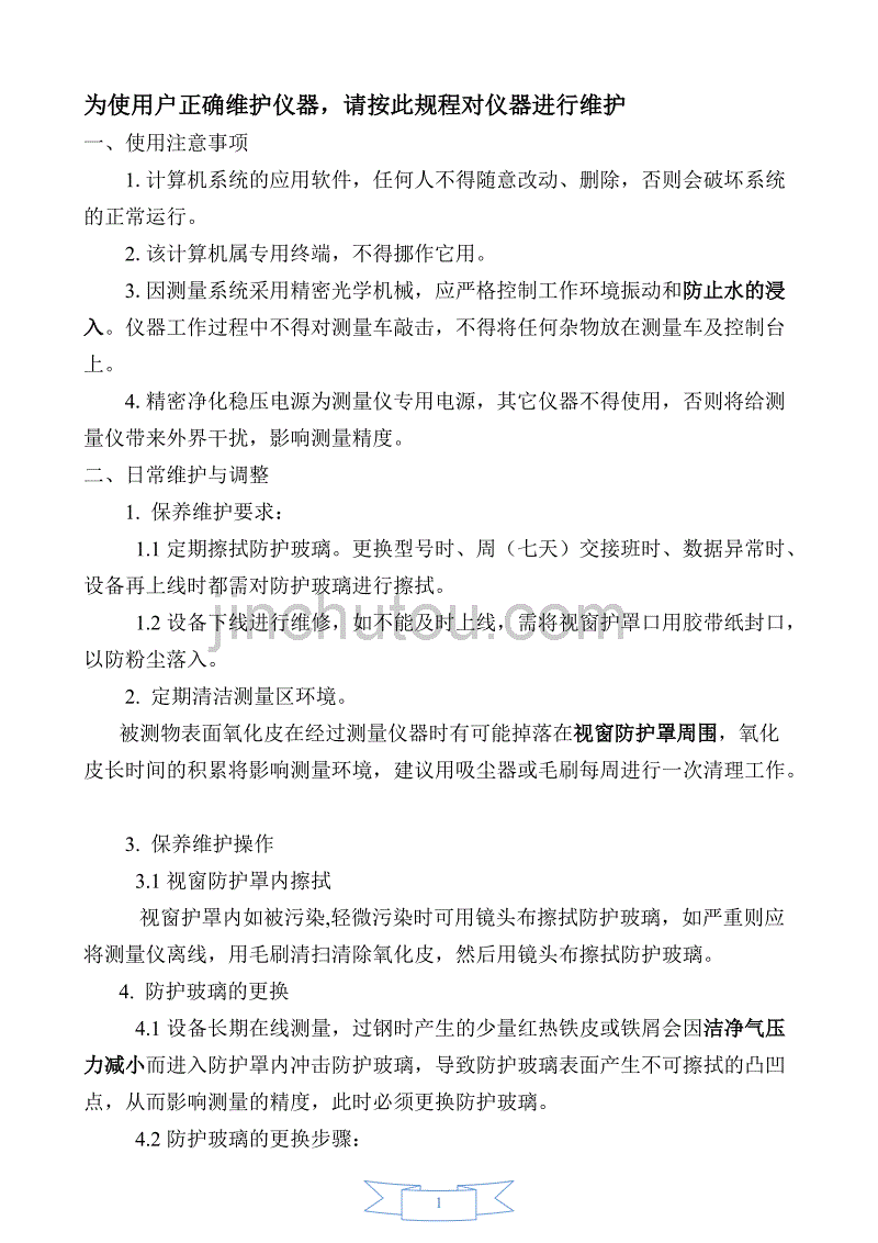 仪器设备维护规程_第2页