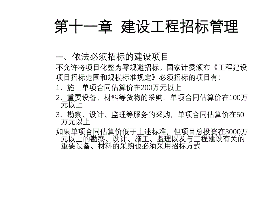 建设工程招标管理_课件_第1页