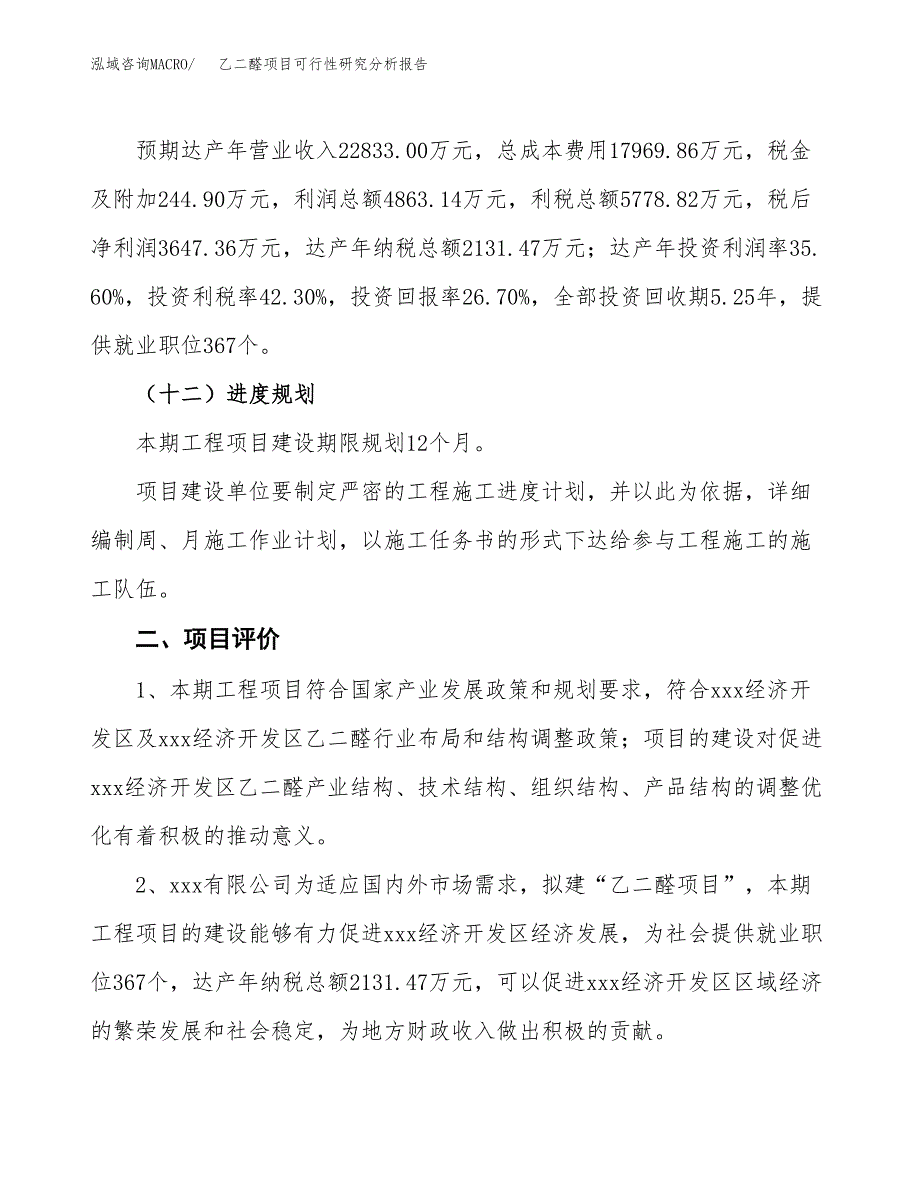 项目公示_乙二醛项目可行性研究分析报告.docx_第4页