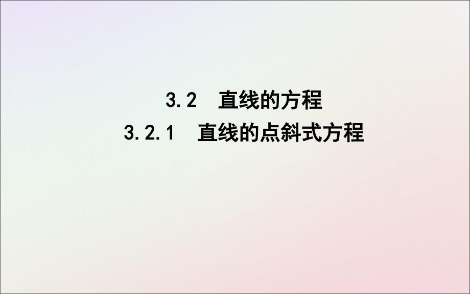 2018-2019学年度高中数学 第三章 直线与方程 3.2.1 直线的点斜式方程课件 新人教a版必修2_第1页