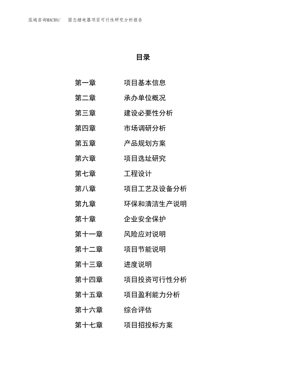 项目公示_固态继电器项目可行性研究分析报告.docx_第1页